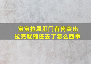 宝宝拉屎肛门有肉突出拉完就缩进去了怎么回事