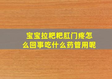 宝宝拉粑粑肛门疼怎么回事吃什么药管用呢