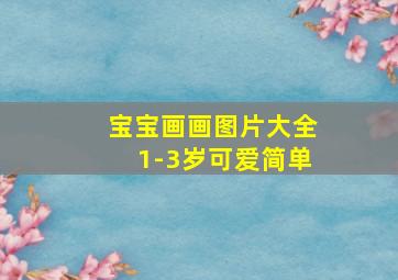 宝宝画画图片大全1-3岁可爱简单