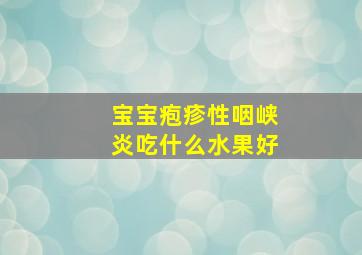 宝宝疱疹性咽峡炎吃什么水果好