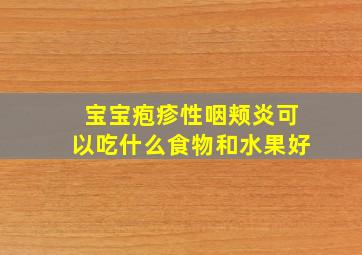 宝宝疱疹性咽颊炎可以吃什么食物和水果好