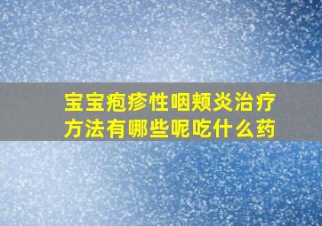 宝宝疱疹性咽颊炎治疗方法有哪些呢吃什么药