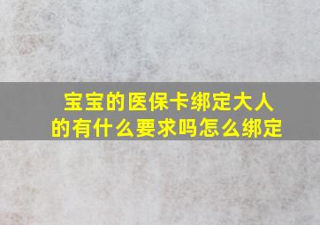 宝宝的医保卡绑定大人的有什么要求吗怎么绑定