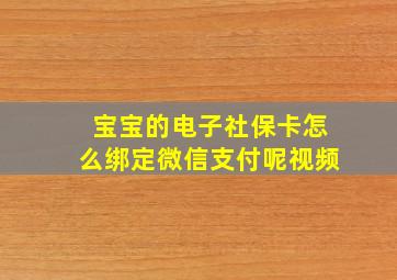 宝宝的电子社保卡怎么绑定微信支付呢视频