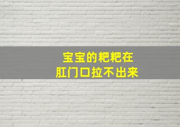 宝宝的粑粑在肛门口拉不出来