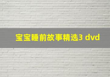 宝宝睡前故事精选3 dvd