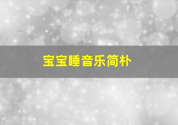 宝宝睡音乐简朴