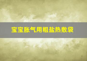 宝宝胀气用粗盐热敷袋