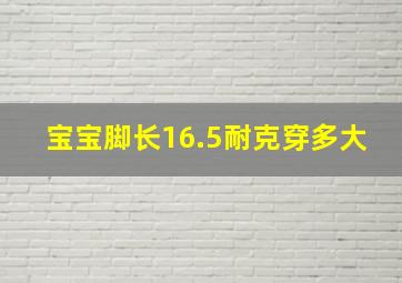 宝宝脚长16.5耐克穿多大