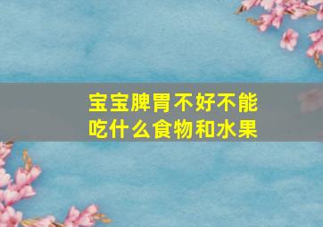 宝宝脾胃不好不能吃什么食物和水果