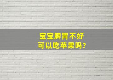 宝宝脾胃不好可以吃苹果吗?