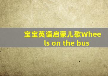 宝宝英语启蒙儿歌Wheels on the bus