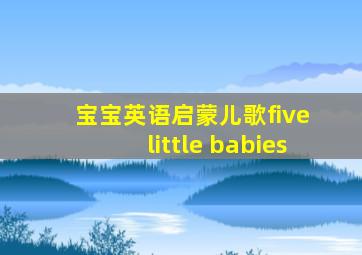 宝宝英语启蒙儿歌five little babies