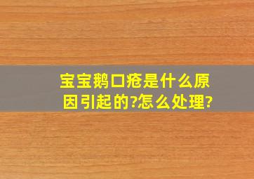 宝宝鹅口疮是什么原因引起的?怎么处理?