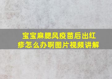 宝宝麻腮风疫苗后出红疹怎么办啊图片视频讲解