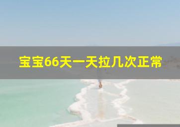 宝宝66天一天拉几次正常