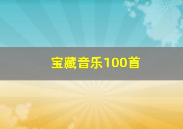 宝藏音乐100首