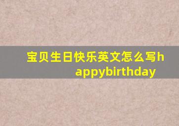 宝贝生日快乐英文怎么写happybirthday