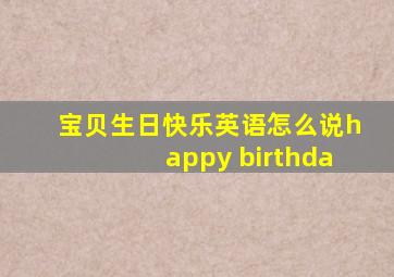 宝贝生日快乐英语怎么说happy birthda