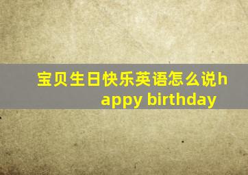 宝贝生日快乐英语怎么说happy birthday