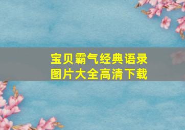 宝贝霸气经典语录图片大全高清下载