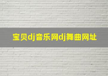 宝贝dj音乐网dj舞曲网址