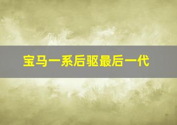 宝马一系后驱最后一代