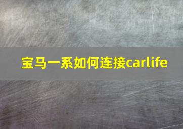 宝马一系如何连接carlife