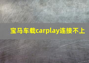 宝马车载carplay连接不上