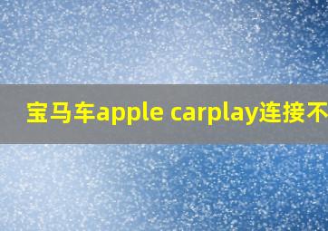 宝马车apple carplay连接不上