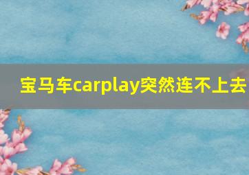 宝马车carplay突然连不上去