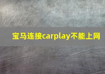 宝马连接carplay不能上网