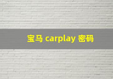 宝马 carplay 密码