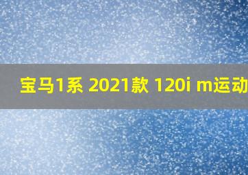 宝马1系 2021款 120i m运动版