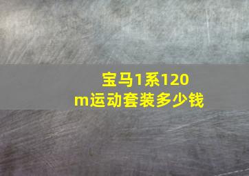 宝马1系120m运动套装多少钱