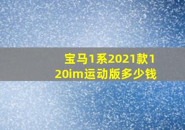 宝马1系2021款120im运动版多少钱