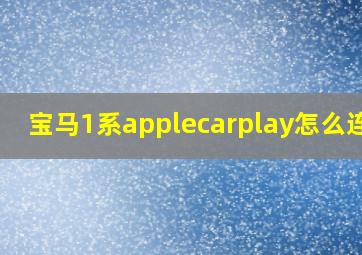 宝马1系applecarplay怎么连接