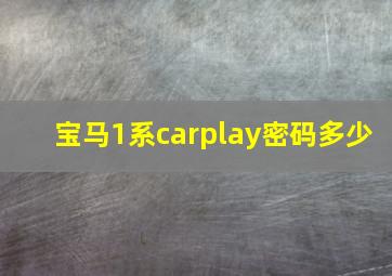 宝马1系carplay密码多少