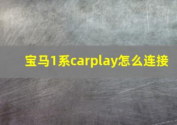 宝马1系carplay怎么连接