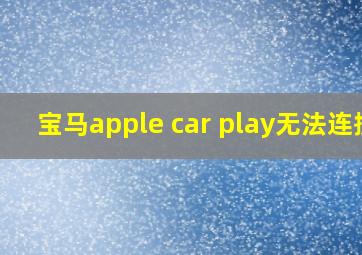 宝马apple car play无法连接