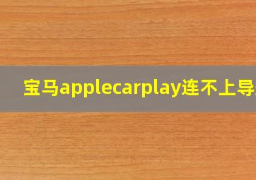 宝马applecarplay连不上导航