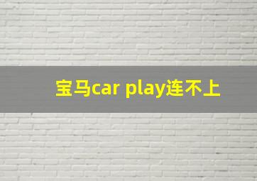 宝马car play连不上