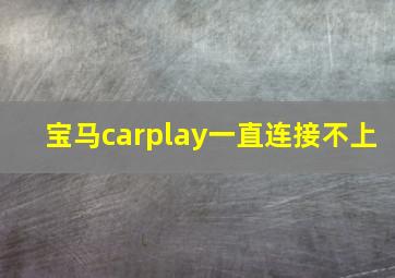 宝马carplay一直连接不上