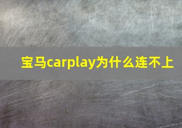 宝马carplay为什么连不上