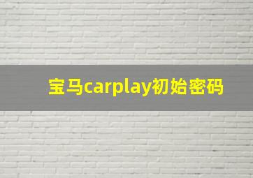 宝马carplay初始密码