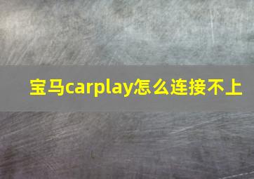 宝马carplay怎么连接不上