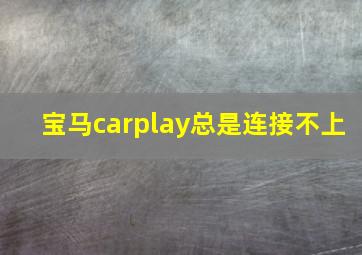 宝马carplay总是连接不上