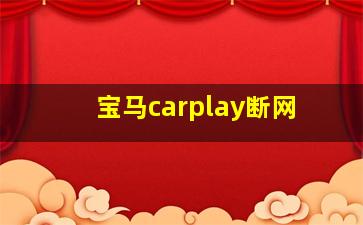 宝马carplay断网