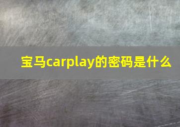 宝马carplay的密码是什么