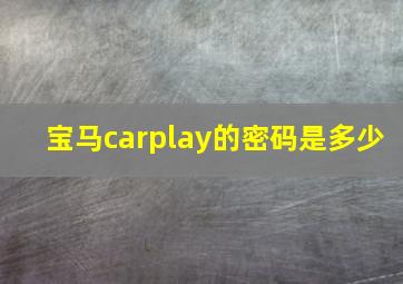 宝马carplay的密码是多少